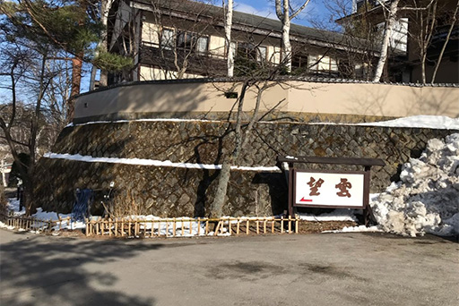 望雲（草津温泉）13-14Dec20&8-10Jan&23-24Jly22